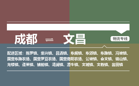 成都到文昌物流公司_成都物流到文昌_成都至文昌物流专线-冷链运输