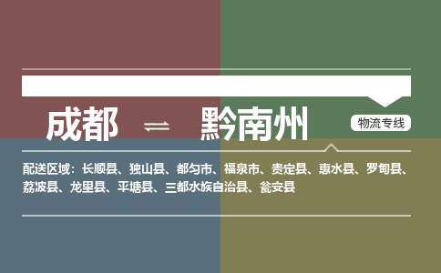 成都到黔南州物流公司_成都物流到黔南州_成都至黔南州物流专线-冷链运输