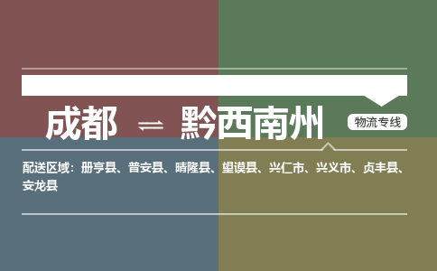 成都到黔西南州物流公司_成都物流到黔西南州_成都至黔西南州物流专线-冷链运输