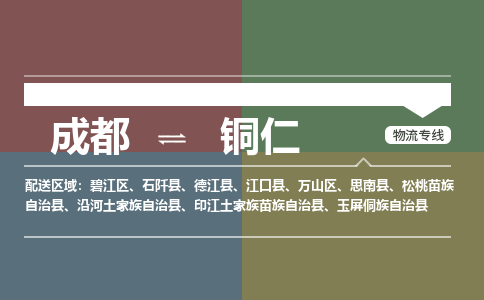 成都到铜仁物流公司_成都物流到铜仁_成都至铜仁物流专线-冷链运输