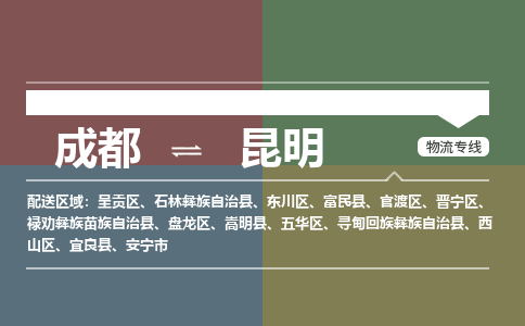 成都到昆明物流公司_成都物流到昆明_成都至昆明物流专线-冷链运输