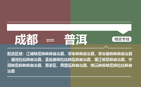 成都到普洱物流公司_成都物流到普洱_成都至普洱物流专线-冷链运输