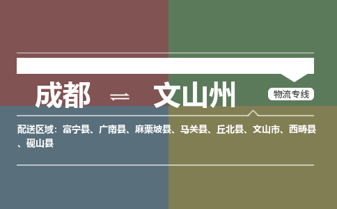 成都到文山州物流公司_成都物流到文山州_成都至文山州物流专线-冷链运输