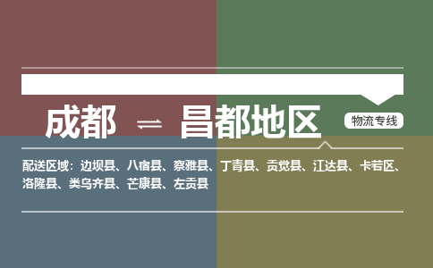 成都到昌都地区物流公司_成都物流到昌都地区_成都至昌都地区物流专线-冷链运输