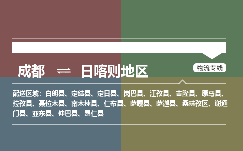 成都到日喀则地区物流公司_成都物流到日喀则地区_成都至日喀则地区物流专线-冷链运输