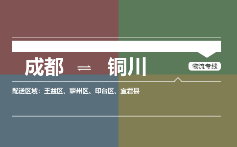 成都到铜川物流公司_成都物流到铜川_成都至铜川物流专线-冷链运输