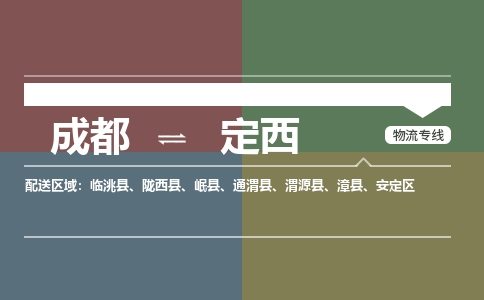 成都到定西物流公司_成都物流到定西_成都至定西物流专线-冷链运输