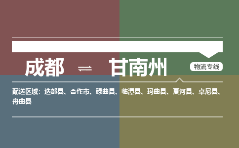 成都到甘南州物流公司_成都物流到甘南州_成都至甘南州物流专线-冷链运输