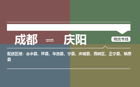 成都到庆阳物流公司_成都物流到庆阳_成都至庆阳物流专线-冷链运输