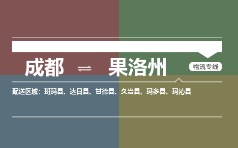 成都到果洛州物流公司_成都物流到果洛州_成都至果洛州物流专线-冷链运输