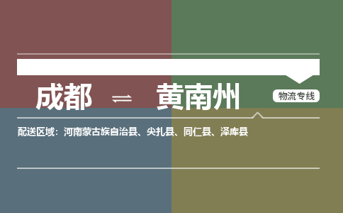 成都到黄南州物流公司_成都物流到黄南州_成都至黄南州物流专线-冷链运输