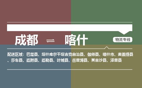 成都到喀什物流公司_成都物流到喀什_成都至喀什物流专线-冷链运输