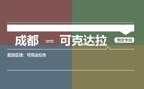 成都到可克达拉物流公司_成都物流到可克达拉_成都至可克达拉物流专线-冷链运输