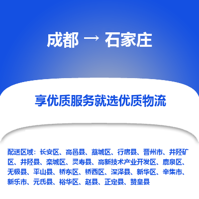 成都到石家庄货运公司,成都到石家庄物流公司,成都至石家庄物流专线