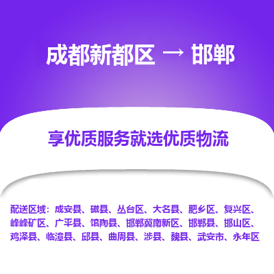 成都新都区到邯郸搬家公司-成都新都区到邯郸物流专线-成都新都区至邯郸货运公司