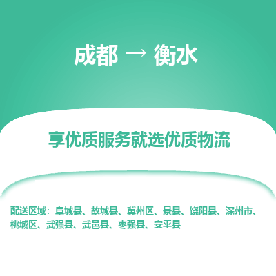 成都到衡水货运公司,成都到衡水物流公司,成都至衡水物流专线