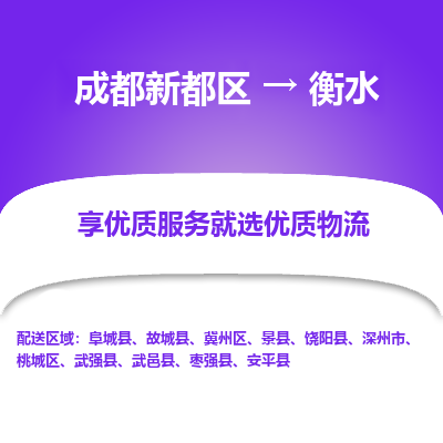 成都新都区到衡水搬家公司-成都新都区到衡水物流专线-成都新都区至衡水货运公司