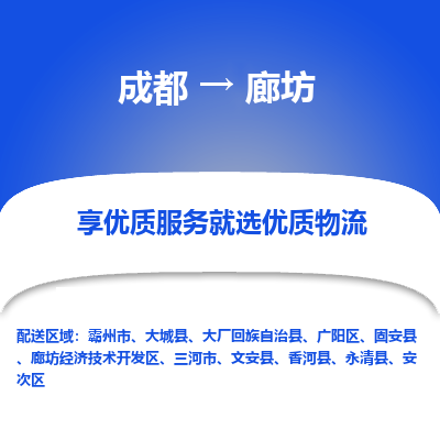 成都到廊坊货运公司,成都到廊坊物流公司,成都至廊坊物流专线