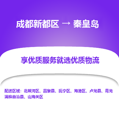 成都新都区到秦皇岛搬家公司-成都新都区到秦皇岛物流专线-成都新都区至秦皇岛货运公司