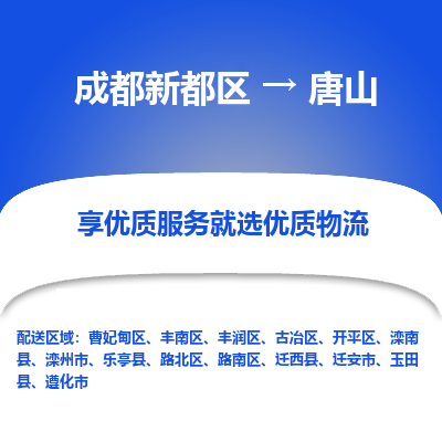 成都新都区到唐山搬家公司-成都新都区到唐山物流专线-成都新都区至唐山货运公司