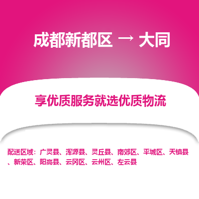 成都新都区到大同搬家公司-成都新都区到大同物流专线-成都新都区至大同货运公司