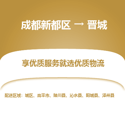 成都新都区到晋城搬家公司-成都新都区到晋城物流专线-成都新都区至晋城货运公司