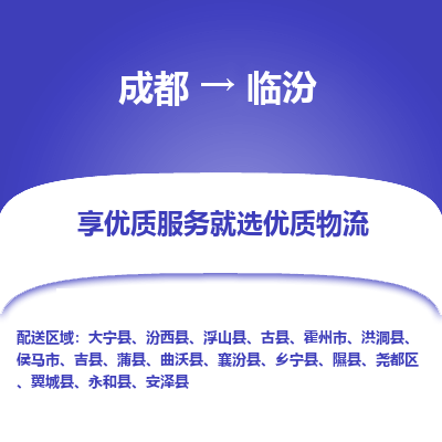 成都到临汾货运公司,成都到临汾物流公司,成都至临汾物流专线