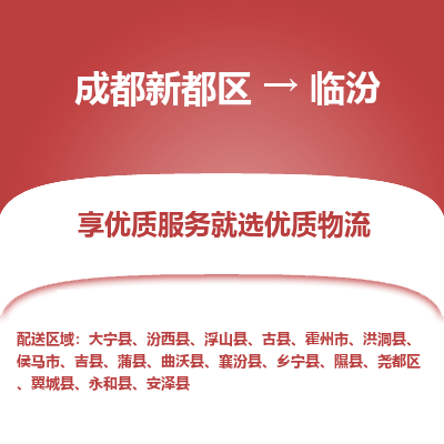 成都新都区到临汾搬家公司-成都新都区到临汾物流专线-成都新都区至临汾货运公司