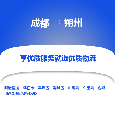 成都到朔州货运公司,成都到朔州物流公司,成都至朔州物流专线