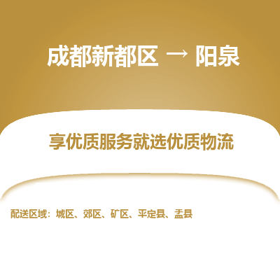 成都新都区到阳泉搬家公司-成都新都区到阳泉物流专线-成都新都区至阳泉货运公司