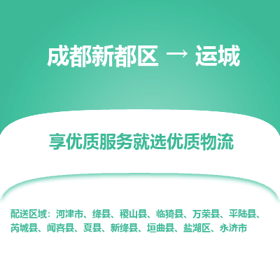 成都新都区到运城搬家公司-成都新都区到运城物流专线-成都新都区至运城货运公司