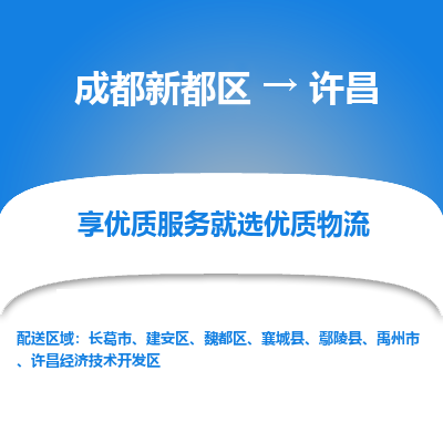 成都新都区到许昌搬家公司-成都新都区到许昌物流专线-成都新都区至许昌货运公司