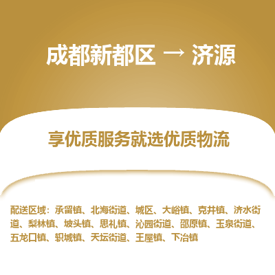 成都新都区到济源搬家公司-成都新都区到济源物流专线-成都新都区至济源货运公司