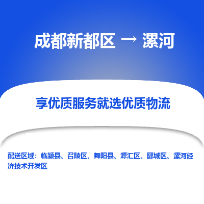 成都新都区到漯河搬家公司-成都新都区到漯河物流专线-成都新都区至漯河货运公司