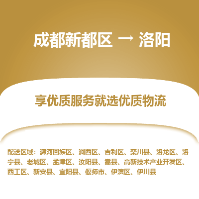 成都新都区到洛阳搬家公司-成都新都区到洛阳物流专线-成都新都区至洛阳货运公司