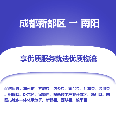 成都新都区到南阳搬家公司-成都新都区到南阳物流专线-成都新都区至南阳货运公司