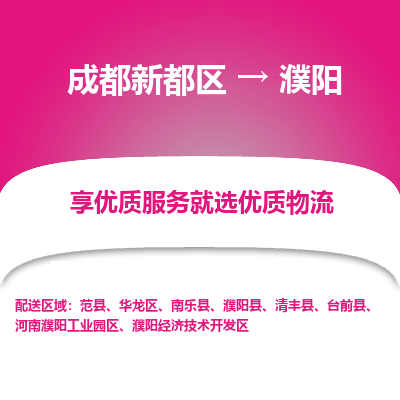 成都新都区到濮阳搬家公司-成都新都区到濮阳物流专线-成都新都区至濮阳货运公司