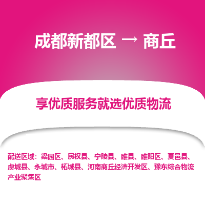 成都新都区到商丘搬家公司-成都新都区到商丘物流专线-成都新都区至商丘货运公司