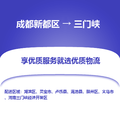 成都新都区到三门峡搬家公司-成都新都区到三门峡物流专线-成都新都区至三门峡货运公司