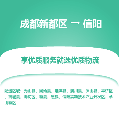 成都新都区到信阳搬家公司-成都新都区到信阳物流专线-成都新都区至信阳货运公司