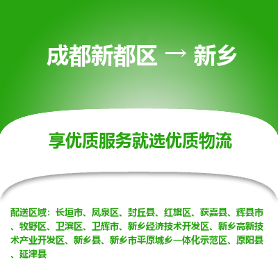 成都新都区到新乡搬家公司-成都新都区到新乡物流专线-成都新都区至新乡货运公司