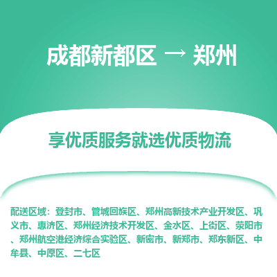 成都新都区到郑州搬家公司-成都新都区到郑州物流专线-成都新都区至郑州货运公司