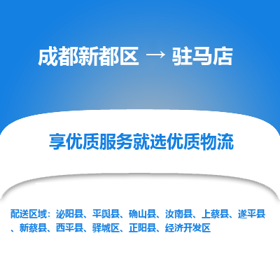 成都新都区到驻马店搬家公司-成都新都区到驻马店物流专线-成都新都区至驻马店货运公司