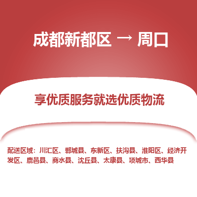 成都新都区到周口搬家公司-成都新都区到周口物流专线-成都新都区至周口货运公司