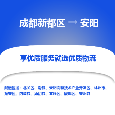 成都新都区到安阳搬家公司-成都新都区到安阳物流专线-成都新都区至安阳货运公司