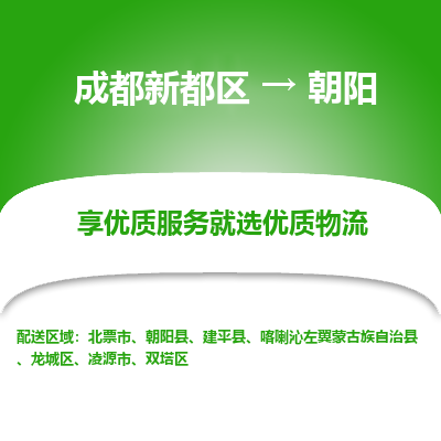 成都新都区到朝阳搬家公司-成都新都区到朝阳物流专线-成都新都区至朝阳货运公司