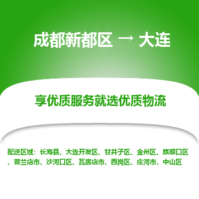 成都新都区到大连搬家公司-成都新都区到大连物流专线-成都新都区至大连货运公司