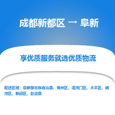 成都新都区到阜新搬家公司-成都新都区到阜新物流专线-成都新都区至阜新货运公司