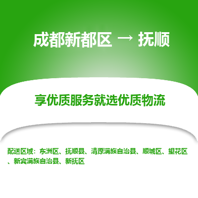 成都新都区到抚顺搬家公司-成都新都区到抚顺物流专线-成都新都区至抚顺货运公司