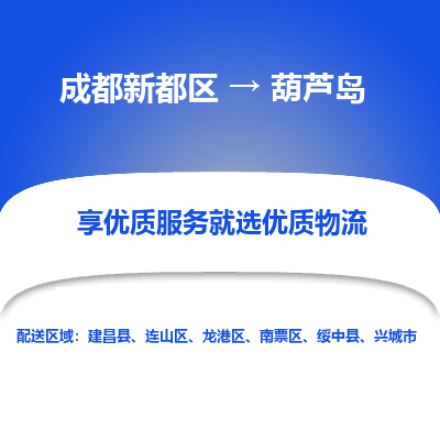 成都新都区到葫芦岛搬家公司-成都新都区到葫芦岛物流专线-成都新都区至葫芦岛货运公司